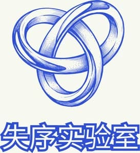 失序实验室
